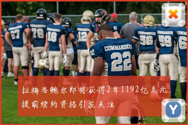 拉梅洛鲍尔即将获得2年1192亿美元提前续约资格引发关注