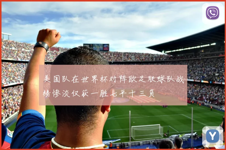 美国队在世界杯对阵欧足联球队战绩惨淡仅获一胜七平十三负