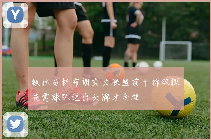 铁林分析布朗实力联盟前十拆双探花需球队送出头牌才合理