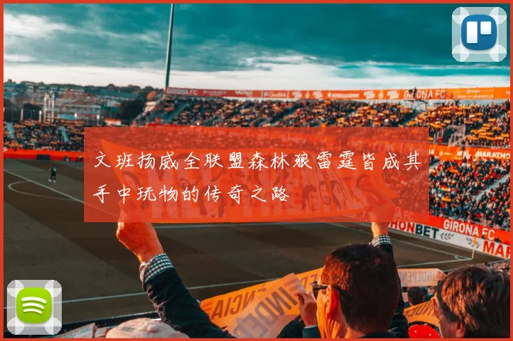 文班扬威全联盟森林狼雷霆皆成其手中玩物的传奇之路